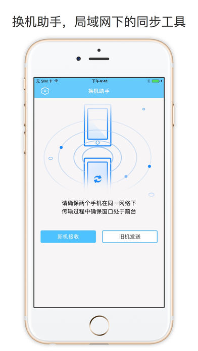 换机助手 – 零流量传输通讯录&照片&视频