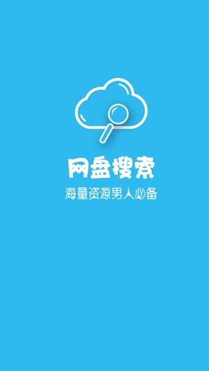 云盘搜索神器-被窝里成人交友必备