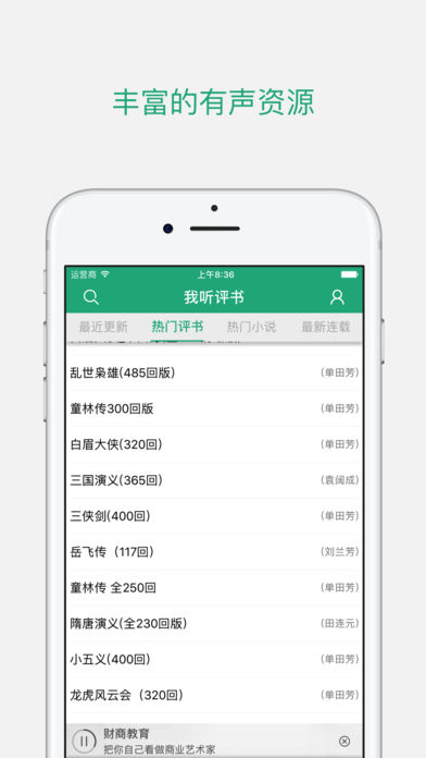 我听评书-有声小说/相声小品