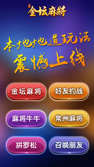 金坛花麻将