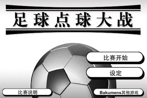 足球点球大战