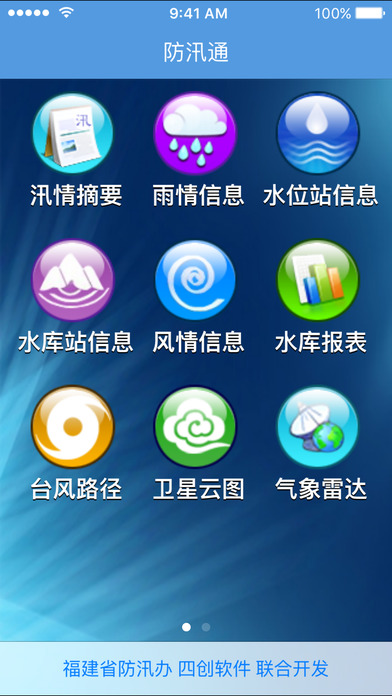 福建省防汛通