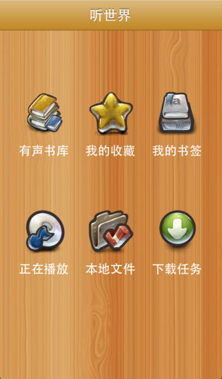 听世界
