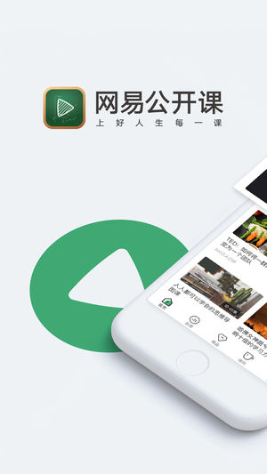 网易公开课