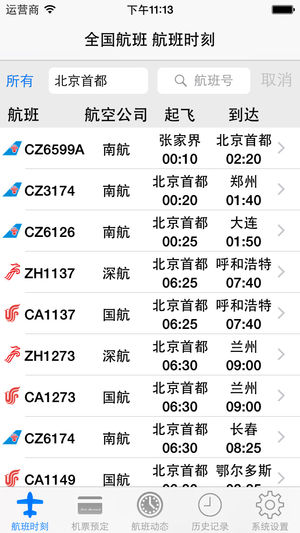全国航班