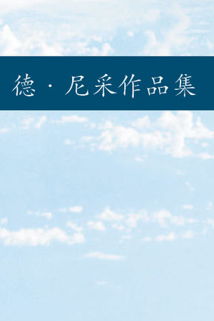尼采作品集选