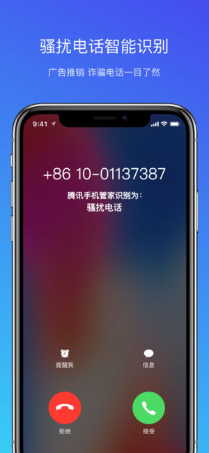 腾讯手机管家-拦截骚扰电话的QQ安全助手