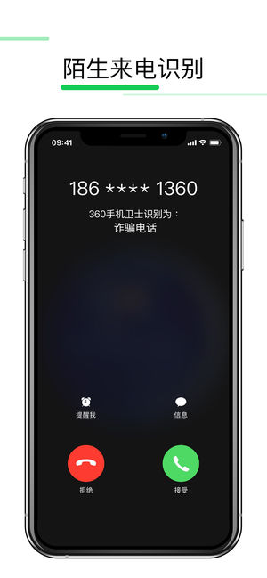 360手机卫士-拦截骚扰电话的安全助手