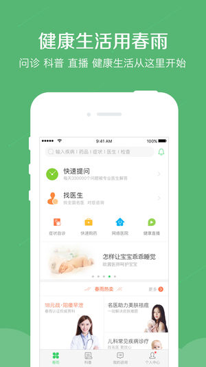 春雨医生—在线咨询，医疗健康服务平台