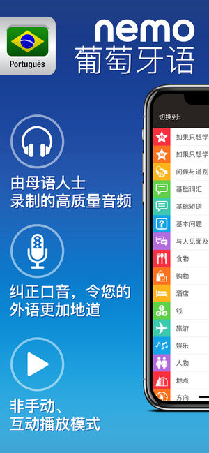 Nemo 葡萄牙语（巴西） － 为iPhone和iPad而设计的免费葡萄牙语学习应用程序