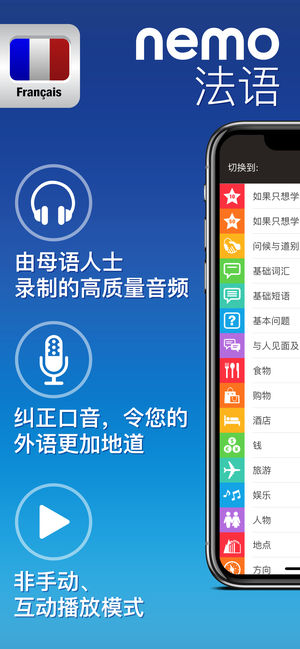 Nemo 法语 － 为iPhone和iPad而设计的免费法语学习应用程序