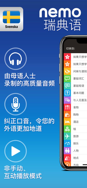 Nemo 瑞典语 － 为iPhone和iPad而设计的免费瑞典语学习应用程序
