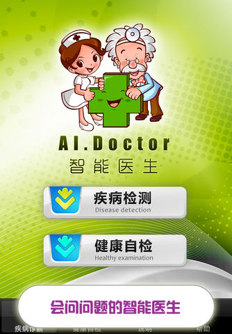 智能医生