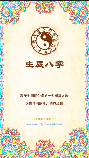 生辰八字