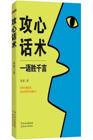 攻心话术