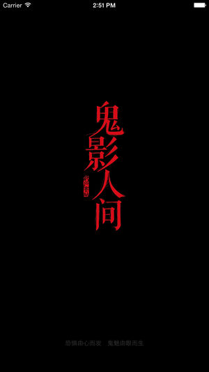 鬼影人间