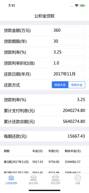 房贷计算器 - 买房按揭贷款还款计算器