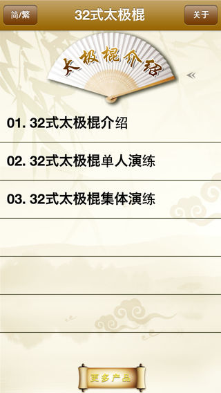 32式太极棍