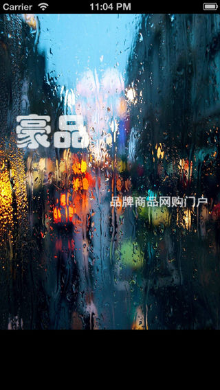 豪品