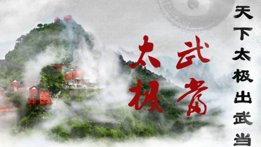 太极武当