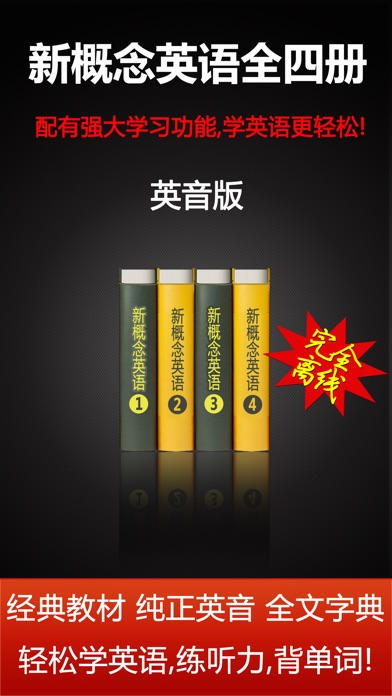 新概念英语全四册英音版HD 听力口语阅读语法音标学习资料大全