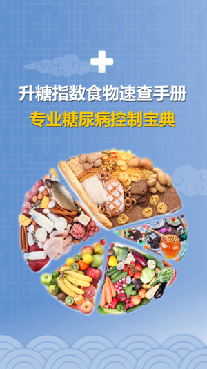 升糖指数食物速查手册 - 专业糖尿病控制宝典