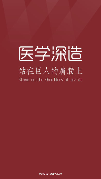 医学深造