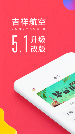 吉祥航空如E行