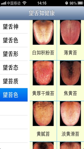 望舌知健康
