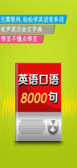 英语口语8000句HD 学英语软件背单词走遍美国