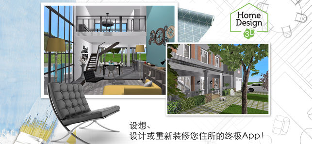 家居3D设计DIY - Home Design 3D Freemium