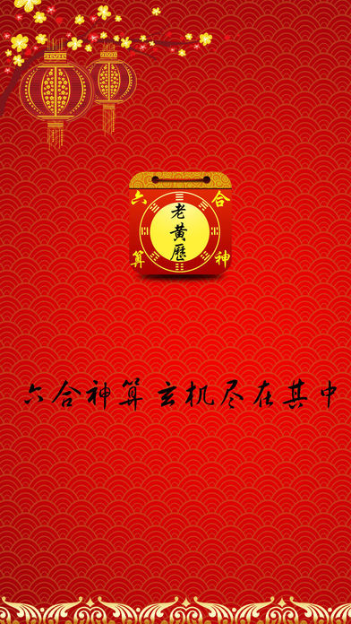 老黄历-六合神算专业版
