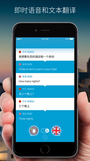 讲话和翻译 － 实时语音与文字翻译工具