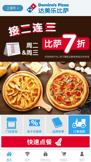 达美乐比萨