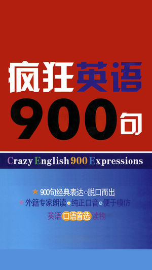 疯狂英语900句 -基础精华珍藏版最实用的口语大全集，衣食住行一网打尽让你的英语脱口而出