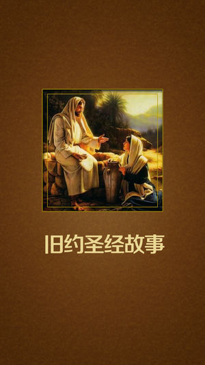 旧约圣经故事150篇免费版HD 名师朗读有声经典导读电台收音机