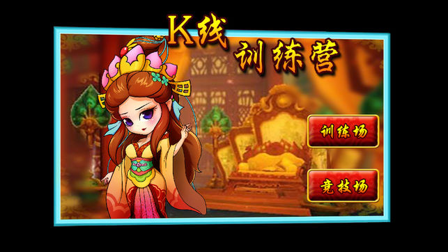 K线训练营