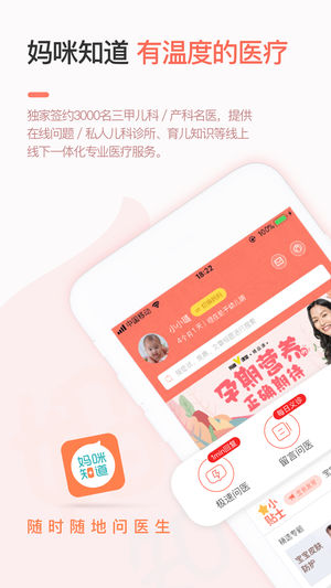 妈咪知道—提供妇儿三甲医生在线问诊