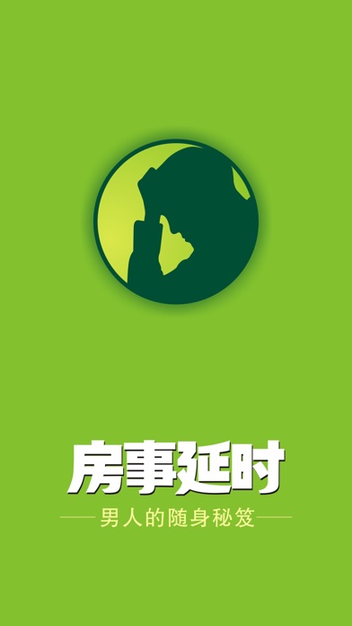 房事延时法