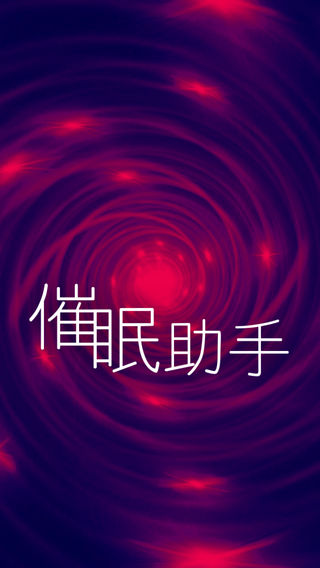 催眠助手