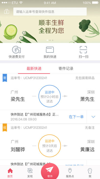 顺丰速运－你的速运助手