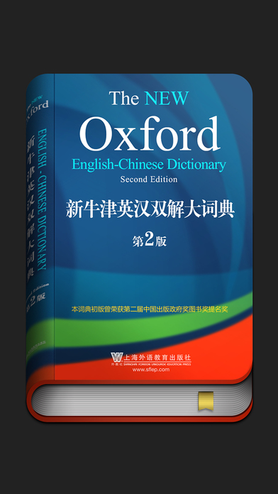 新牛津英汉双解大词典-英语学习者首选权威工具书