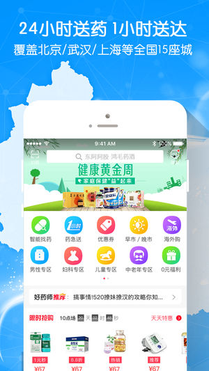 好药师-掌上24小时药店购药买药1H送药到家