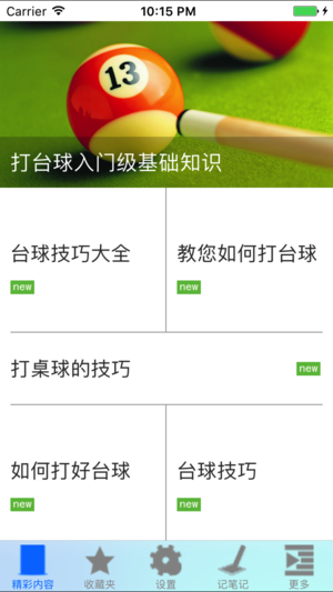 打台球技巧集