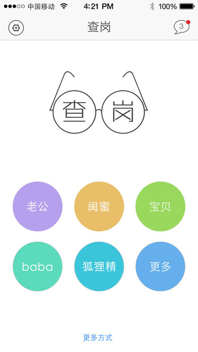 我要查岗