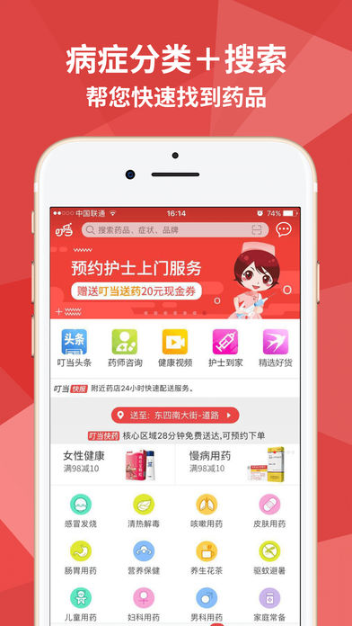 叮当快药-28分钟免费送药到家