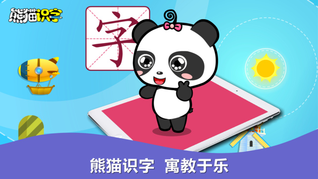 熊猫识字HD