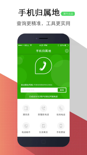 来电防骚扰助手专业版（原手机归属地助手）