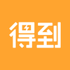 得到-碎片时间终身学习