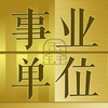 事业单位最新最全题库2017专业版-鑫人软件